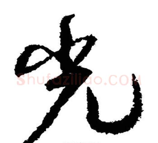 光字孙过庭毛笔草书书法写法,摘自孙过庭毛笔草书书法作品