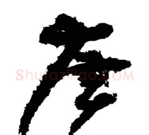 广字孙过庭毛笔草书书法写法,摘自孙过庭毛笔草书书法作品