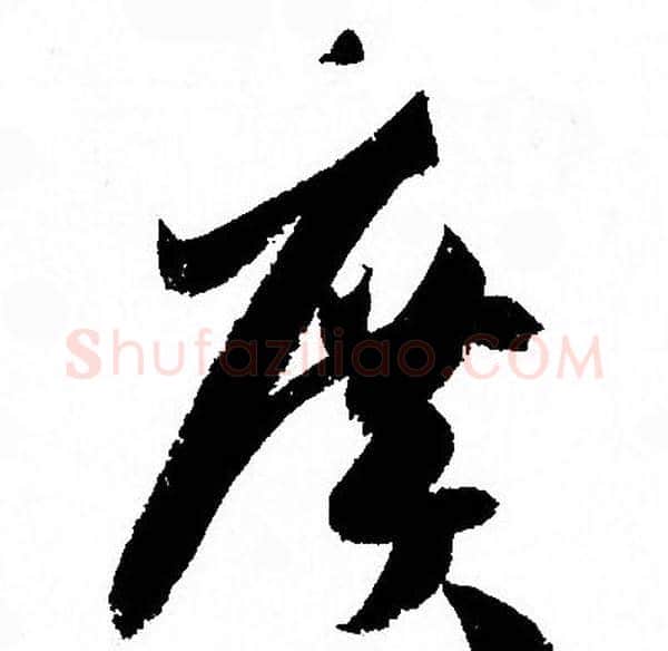 廣字孙过庭毛笔草书书法写法,摘自孙过庭毛笔草书书法作品