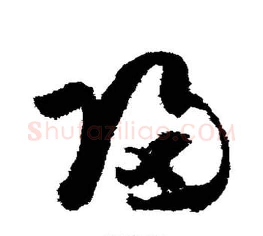 归字孙过庭毛笔草书书法写法,摘自孙过庭毛笔草书书法作品