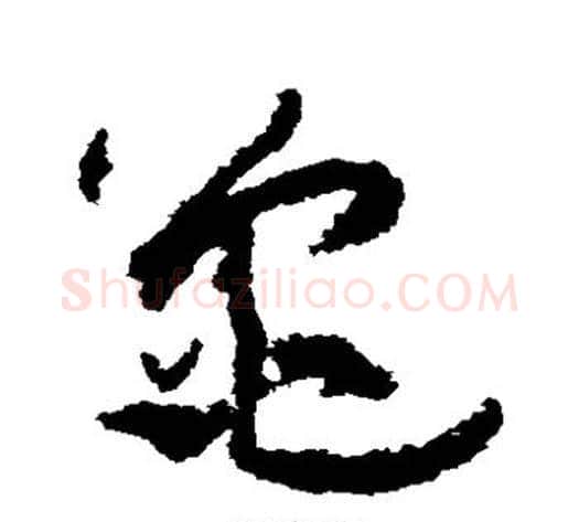 龟字孙过庭毛笔草书书法写法,摘自孙过庭毛笔草书书法作品