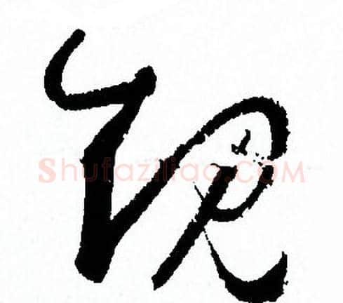 規字孙过庭毛笔草书书法写法,摘自孙过庭毛笔草书书法作品