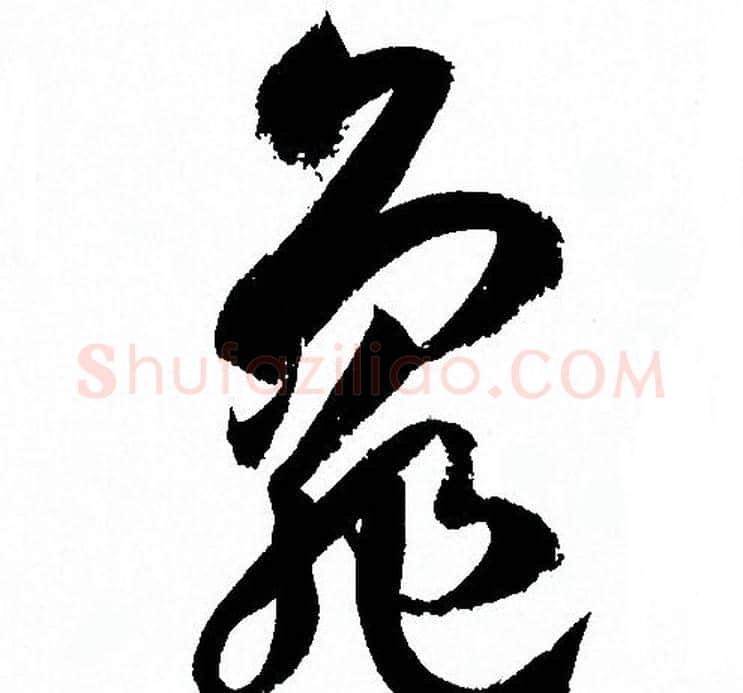 龜字孙过庭毛笔草书书法写法,摘自孙过庭毛笔草书书法作品