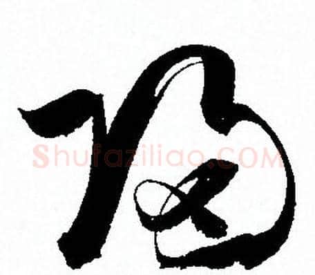歸字孙过庭毛笔草书书法写法,摘自孙过庭毛笔草书书法作品