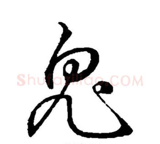 鬼字孙过庭毛笔草书书法写法,摘自孙过庭毛笔草书书法作品