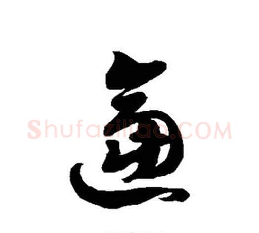 逼字徐伯清毛笔草书书法写法,摘自徐伯清毛笔草书书法作品