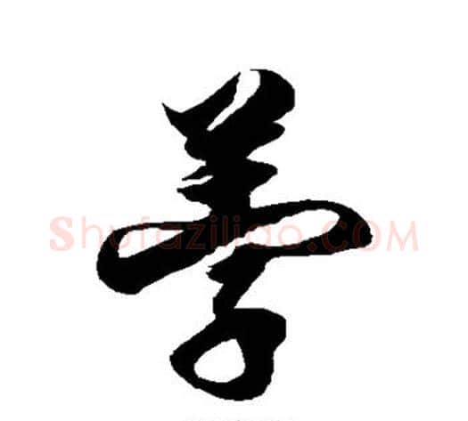 荸字徐伯清毛笔草书书法写法,摘自徐伯清毛笔草书书法作品
