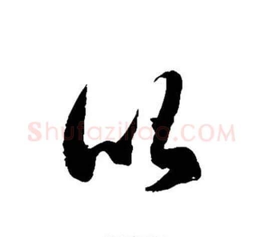 比字徐伯清毛笔草书书法写法,摘自徐伯清毛笔草书书法作品