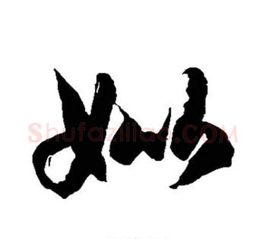 妣字徐伯清毛笔草书书法写法,摘自徐伯清毛笔草书书法作品
