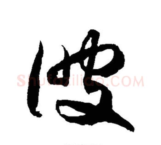 彼字徐伯清毛笔草书书法写法,摘自徐伯清毛笔草书书法作品