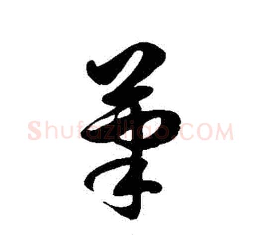 筆字徐伯清毛笔草书书法写法,摘自徐伯清毛笔草书书法作品