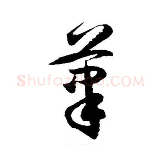 笔字徐伯清毛笔草书书法写法,摘自徐伯清毛笔草书书法作品