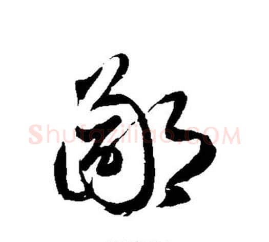 鄙字徐伯清毛笔草书书法写法,摘自徐伯清毛笔草书书法作品