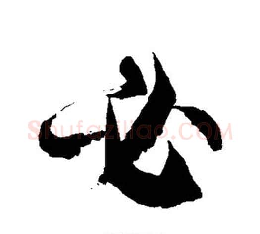 必字徐伯清毛笔草书书法写法,摘自徐伯清毛笔草书书法作品