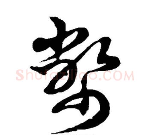 币字徐伯清毛笔草书书法写法,摘自徐伯清毛笔草书书法作品