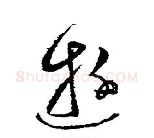 游字张芝毛笔草书书法写法,摘自张芝毛笔草书书法作品