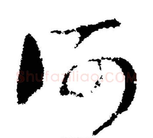 何字张芝毛笔草书书法写法,摘自张芝毛笔草书书法作品