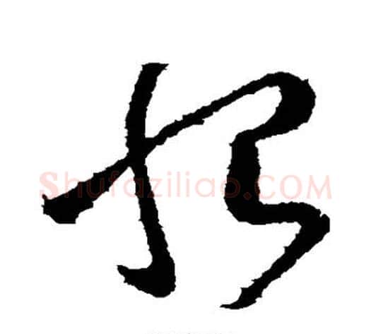 恨字张芝毛笔草书书法写法,摘自张芝毛笔草书书法作品
