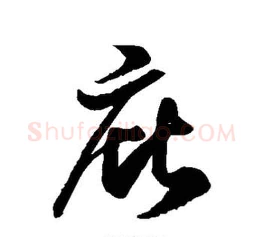 庇字徐伯清毛笔草书书法写法,摘自徐伯清毛笔草书书法作品