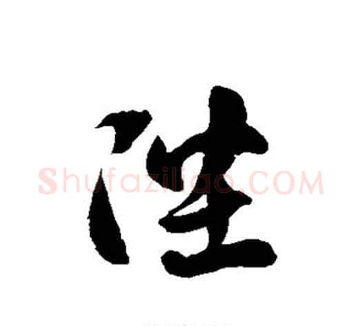 陛字徐伯清毛笔草书书法写法,摘自徐伯清毛笔草书书法作品