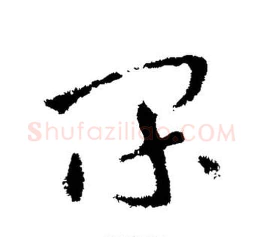 间字张芝毛笔草书书法写法,摘自张芝毛笔草书书法作品