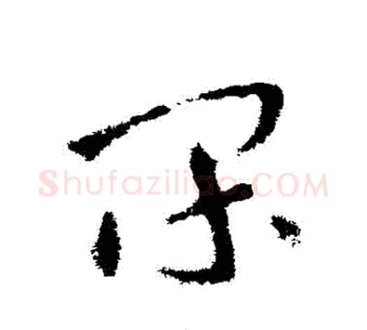 間字张芝毛笔草书书法写法,摘自张芝毛笔草书书法作品