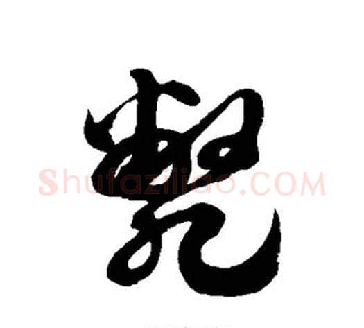毙字徐伯清毛笔草书书法写法,摘自徐伯清毛笔草书书法作品