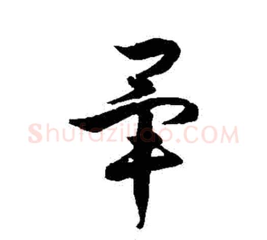 畢字徐伯清毛笔草书书法写法,摘自徐伯清毛笔草书书法作品