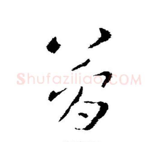 简字张芝毛笔草书书法写法,摘自张芝毛笔草书书法作品