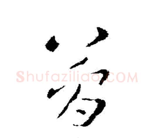 簡字张芝毛笔草书书法写法,摘自张芝毛笔草书书法作品