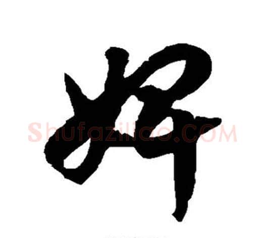 婢字徐伯清毛笔草书书法写法,摘自徐伯清毛笔草书书法作品
