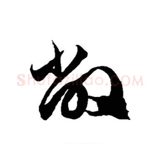 敝字徐伯清毛笔草书书法写法,摘自徐伯清毛笔草书书法作品
