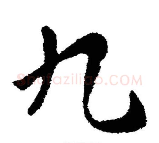 九字张芝毛笔草书书法写法,摘自张芝毛笔草书书法作品