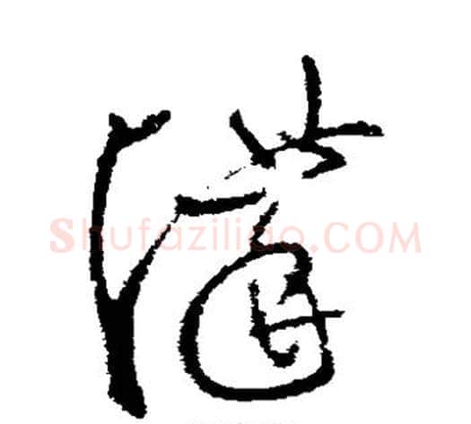 讲字张芝毛笔草书书法写法,摘自张芝毛笔草书书法作品
