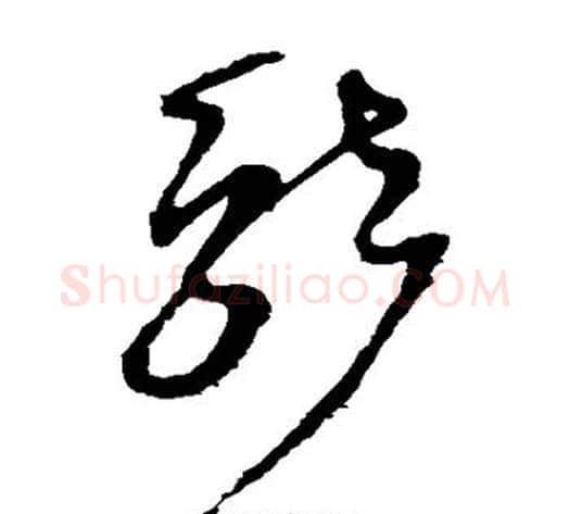 就字张芝毛笔草书书法写法,摘自张芝毛笔草书书法作品