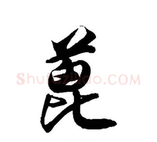 蓖字徐伯清毛笔草书书法写法,摘自徐伯清毛笔草书书法作品