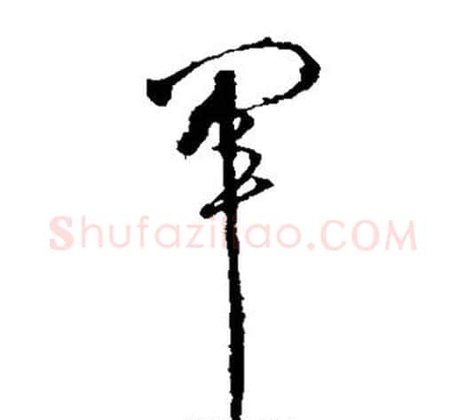 军字张芝毛笔草书书法写法,摘自张芝毛笔草书书法作品