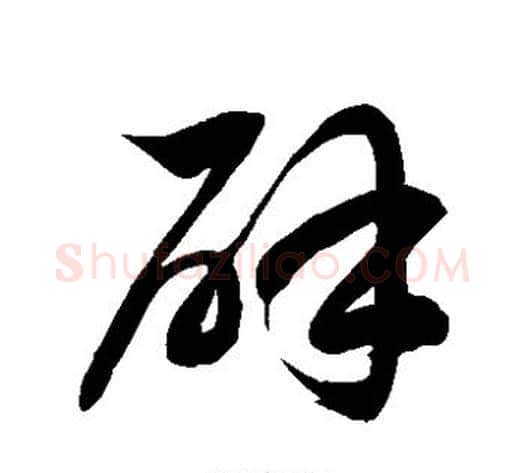 辟字徐伯清毛笔草书书法写法,摘自徐伯清毛笔草书书法作品