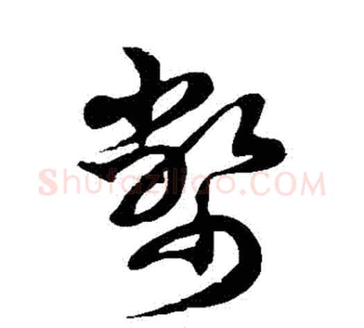 幣字徐伯清毛笔草书书法写法,摘自徐伯清毛笔草书书法作品