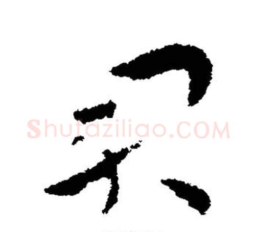 君字张芝毛笔草书书法写法,摘自张芝毛笔草书书法作品