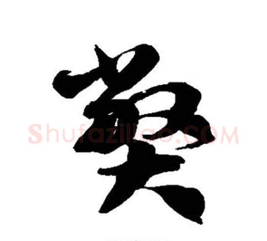 弊字徐伯清毛笔草书书法写法,摘自徐伯清毛笔草书书法作品