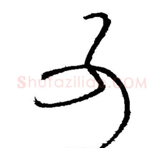 可字张芝毛笔草书书法写法,摘自张芝毛笔草书书法作品