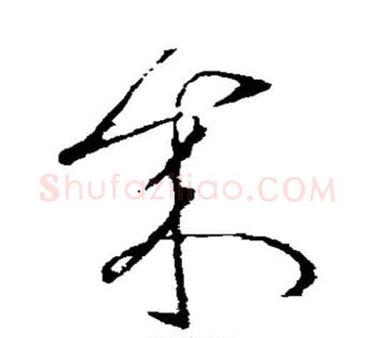 来字张芝毛笔草书书法写法,摘自张芝毛笔草书书法作品