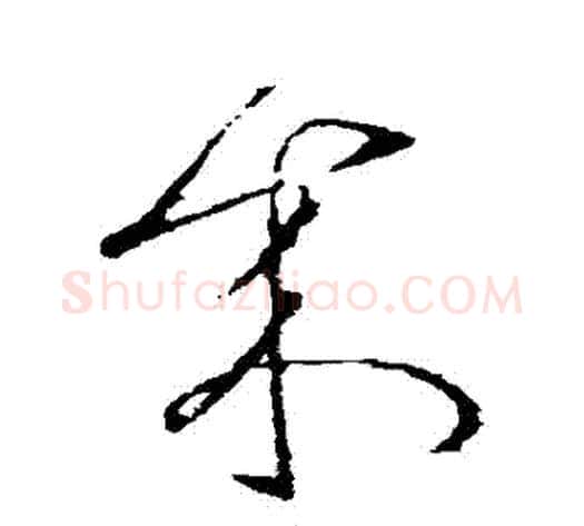 來字张芝毛笔草书书法写法,摘自张芝毛笔草书书法作品