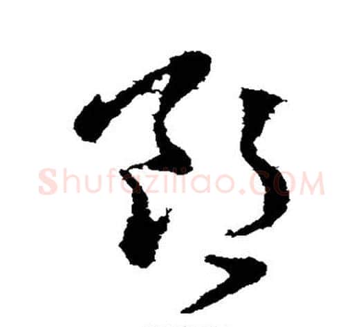 郎字张芝毛笔草书书法写法,摘自张芝毛笔草书书法作品