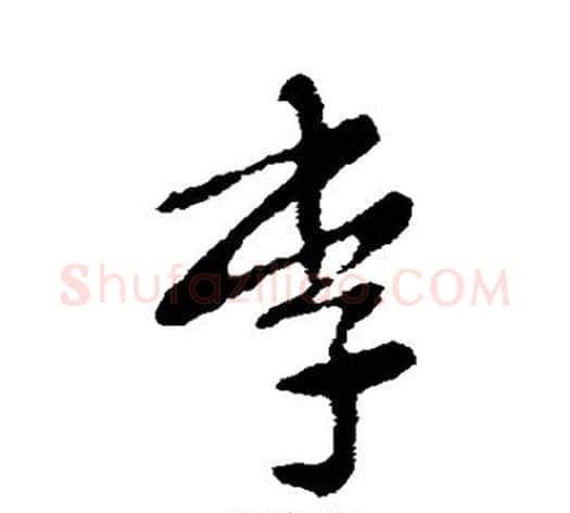 李字张芝毛笔草书书法写法,摘自张芝毛笔草书书法作品