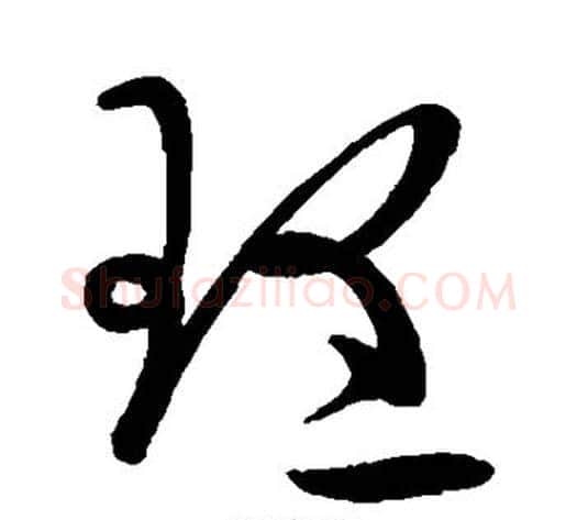理字张芝毛笔草书书法写法,摘自张芝毛笔草书书法作品