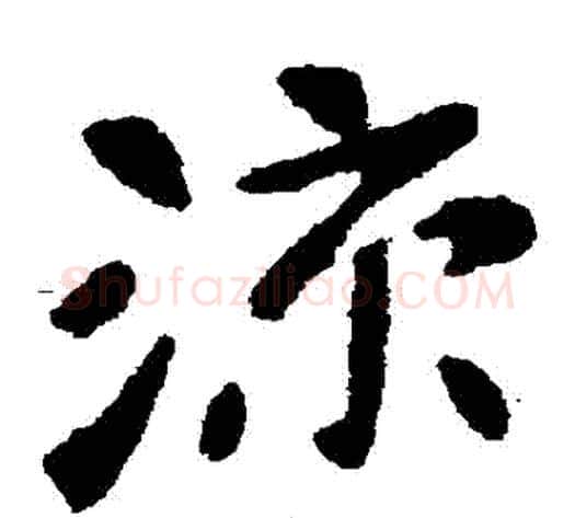 涼字张芝毛笔草书书法写法,摘自张芝毛笔草书书法作品
