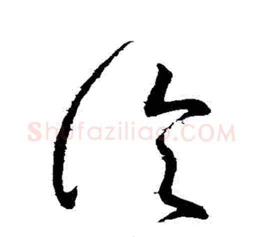 論字张芝毛笔草书书法写法,摘自张芝毛笔草书书法作品