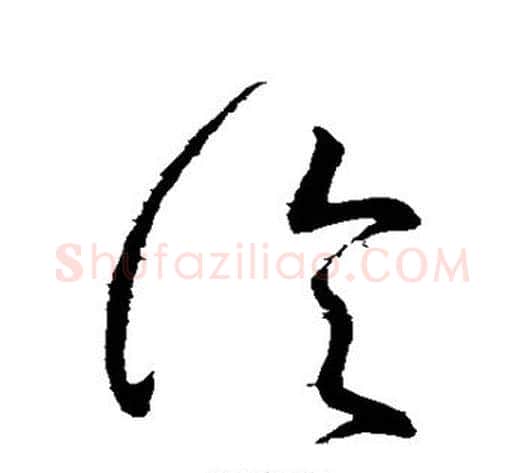 论字张芝毛笔草书书法写法,摘自张芝毛笔草书书法作品